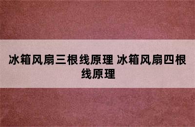 冰箱风扇三根线原理 冰箱风扇四根线原理